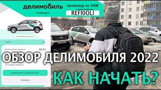 Обзор каршеринга Делимобиль как начать от начала аренды до конца поездки где промокод? 2023 года