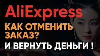 Как Отменить Заказ на АлиЭкспресс и Вернуть Деньги  Сколько ждать возврата средств с AliExpress 