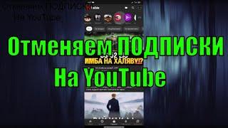 Как Удалить Подписки На YouTube  Как Отменить Подписки На YouTube  MARAKAY•SHOW