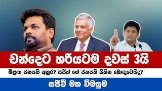 නියත ජනපති ඔහු තමයි  Presidential Election 2024 Sri Lanka - ජනාධිපතිවරණය 2024