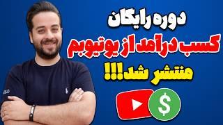 کسب درآمد از یوتیوب آسان میشود دوره رایگان آموزش ادمینی کانال یوتیوب