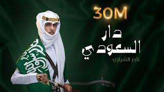 نادر الشراري -  دار السعودي  اليوم الوطني ٩١