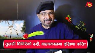 तुलसी घिमिरेको दशैं कस्तो हुँदै छ?  बाल्यकालको दक्षिणा सुन्दा सबै छक्क  Tulsi Ghimire Dashain 2081