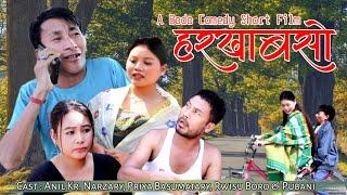 Horkabsw  हरखाबसो  New Bodo Comedy Short Film 2024  Anil Priya Rwisu & Pubani