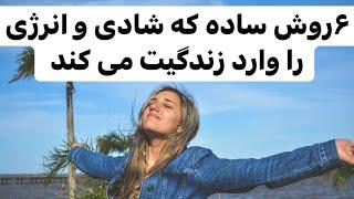 ۶روش ساده برای یک زندگی سالم ‌پر انرژی #psychology #آموزش #جملات_انگیزشی #زندگی_سالم