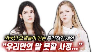 외국인 모델들이 한국에서 받았던 충격적인 제안들