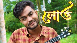 Lobh  লোভ  Al Mamun jomaddar  official music video  Bangla new song