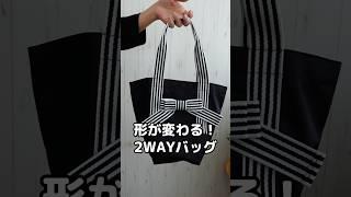 形が変わる！便利なのにこんなにおしゃれ2WAYバッグ #shorts