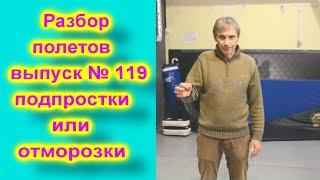 Разбор полетов выпуск  № 119.  Подростки или отморозки.