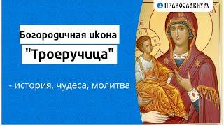 Богородичная икона Троеручица - история чудеса молитва