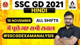 SSC GD 2021  HINDI ANALYSIS  SSC GD 16 Nov All Shifts में पूछे गए सभी सवाल