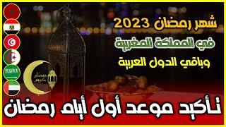 رسميا..تأكيد موعد أول أيام رمضان في المملكة المغربية وباقي الدول العربية  أول أيام رمضان 2023