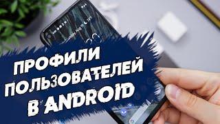 Профили в Android как использовать несколько учетных записей на смартфонепланшете? Гостевой режим