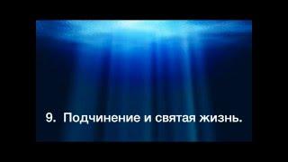 Познание глубин Иисуса Христа Жанна Гийон Глава 9 Подчинение и святая жизнь