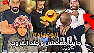 ابوعيادة جايب معضلين وجلد القروب  سنابات ابوحصة وابوعجيب