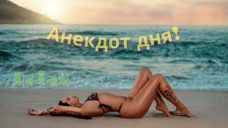 Самые смешные анекдоты. Юмор. Анекдот дня. Место