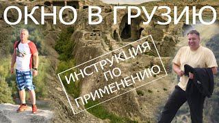 Окно в Грузию инструкция по применению