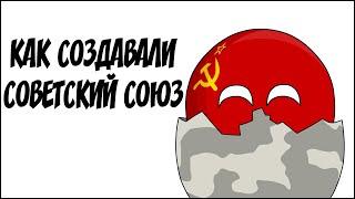 Как создавали Советский Союз  Countryballs 