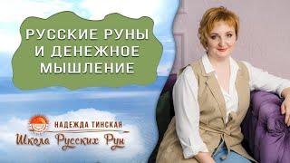 Нужно ли менять мышление при работе с русскими рунами? Школа русских рун.