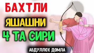 Абдуллох Домла - Бахтли Яшашни 4 Та Сири