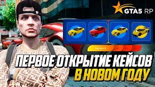 ПЕРВОЕ ОТКРЫТИЕ КЕЙСОВ В НОВОМ ГОДУ НА ГТА 5 РП  GTA 5 RP