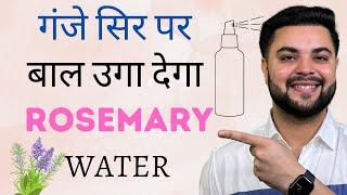 गंजे सिर पर बाल उगा देगा Rosemary Hair Growth Water 14 Days Challenge