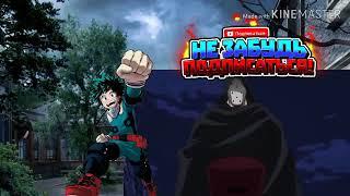 Мидория против Мускула. Первый 1000000%Midoriya vs Muscle first 1000000% full fight