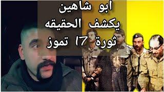 ابو شاهين قصة ثورة 17 تموز صدام حسين واحمد حسن البكر وقصة قاعة الخلد