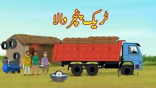 ٹریک پنچر والا  Truck Puncher Kahani  Urdu Story  Moral Stories  kahaniya