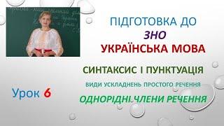 Підготовка до ЗНО. Українська мова. Однорідні члени речення