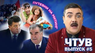 ЧТУВ  Митингующие жалеют Жээнбекова Туризм по-кыргызски Выпуск #5