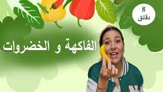 Vegetable & Fruits Names in Arabic For Kids تعليم الاطفال الفاكهة و الخضروات باللغة العربية