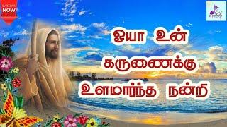 ஓயா உன் கருணைக்கு உளமார்ந்த நன்றி  Ooya Un Karunaikku  Tamil Catholic song  Jesus song  Lyrics