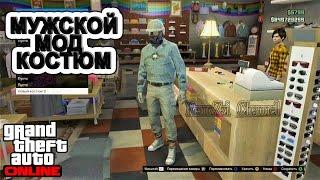 GTA Online.Мужской мод костюм.Ps3Xbox360.