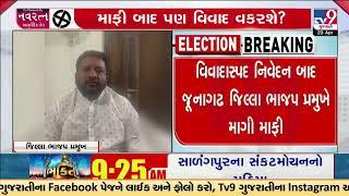 Junagadh district BJP president apologized after a controversial statement  Gujarat  Lok Sabha