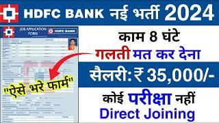 HDFC Bank में निकली नई भर्ती 2024  HDFC Bank Recruitment 2024  HDFC Job Vacancy 2024  #Bank