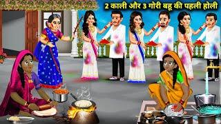 2 काली और 3 गोरी बहू की पहली होली  2 Kali Aur 3 Gori Bahu Ki Pehli Holi  Hindi Cartoon Story.
