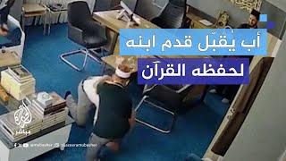 أب تركي يُقبّل قدم ابنه بعد أن أتم حفظ القرآن الكريم