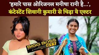 Bigg Boss OTT 3  We Have The Original Manisha Rani This Actor Teased Contestant Shivani Kumari