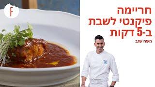 מתכון לחריימה דגים פיקנטי ב-5 דקות של משה שגב - פודי