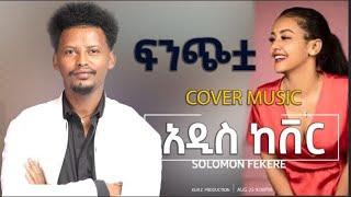 New Ethiopian Cover Music 2022 By Solomon Fikre - ሰለሞን ፍቅሬ ፍንጭቷ Live performance