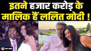 Sushmita Sen का दिल जीतने वाले Lalit Modi इतने हजार करोड़ की संपत्ति के मालिक हैं 