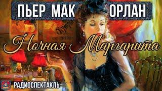 Пьер Мак-Орлан НОЧНАЯ МАРГАРИТА - Радиоспектакль - Бурунов Яковлев Груздев Германова Леонтьев