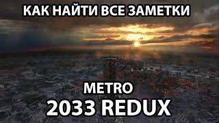 КАК НАЙТИ ВСЕ ЗАМЕТКИ - METRO 2033 REDUX