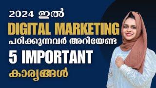 ഇത് അറിയാതെ DM പഠിച്ചിട്ട് കാര്യമില്ല  Digital Marketing Course Malayalam  #digitalmarketing