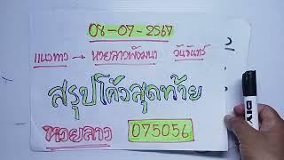 ด่วนๆมาแล้วของแทร่#สรุปโค้งสุดท้ายหวยลาววันนี้ 08072567 รับชมเพื่อเป็นแนวทาง