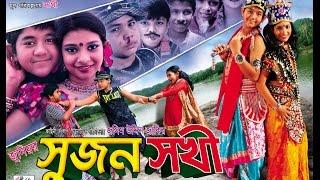 Sujon Shokhi -3rd Part  Orginal Copy - 2016  Directed By - Jasim Uddin Jakir