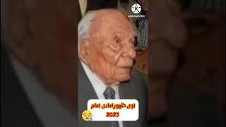 أول ظهور لي عادل امام سنة 2023