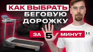 ВЫБРАТЬ БЕГОВУЮ ДОРОЖКУ ЗА 5 МИНУТ                                        #бег #фитнес