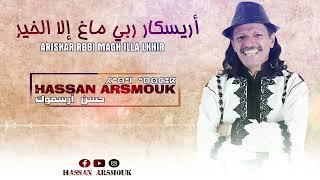 Hassan Arsmouk - Ariskar Rbbi Magh Illa Lkhir - حسن أرسموك -أريسكار ربي ماغ إلا الخير